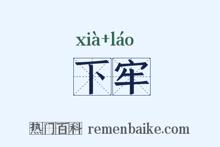 下牢是什么意思的图片